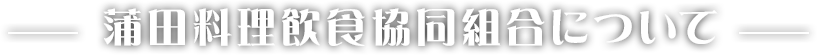 蒲田料理飲食協同組合について