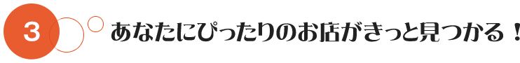 あなたにぴったりのお店がきっと見つかる！