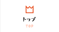 トップ TOP