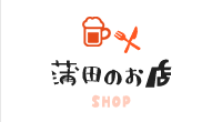 蒲田のお店 SHOP