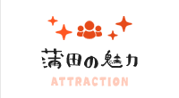 蒲田の魅力 ATTRACTION
