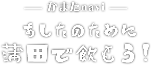 かまたnavi あしたのために 蒲田で飲もう！