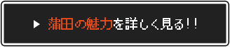 蒲田の魅力を詳しく見る！！