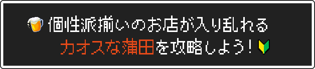 個性派揃いのお店が入り乱れる カオスな蒲田を攻略しよう！