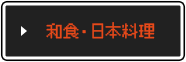 和食・日本料理