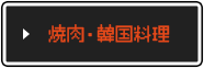 焼肉・韓国料理