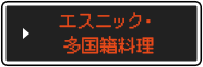 エスニック・多国籍料理