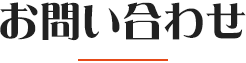 お問い合わせ