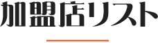 加盟店リスト