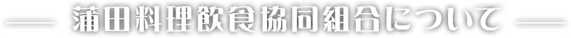 蒲田料理飲食協同組合について