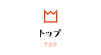 トップ TOP