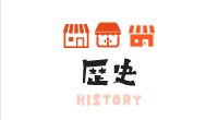 歴史 HISTORY