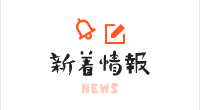 新着情報 NEWS