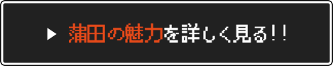 蒲田へGO！！