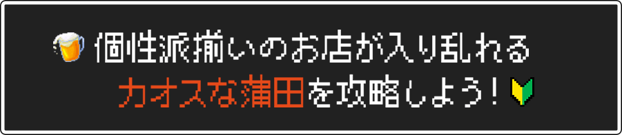 個性豊かな店舗が ひしめき合う場所。