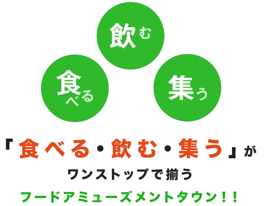 「食べる・飲む・集う」が ワンストップで揃うフードアミューズメントタウン！！