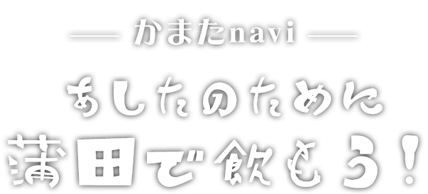 かまたnavi あしたのために 蒲田で飲もう！