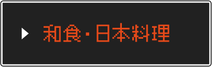 和食・日本料理