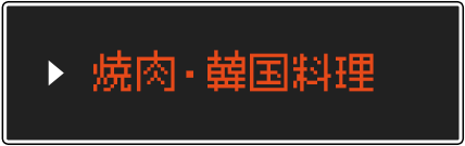 焼肉・韓国料理