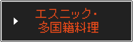 エスニック・多国籍料理